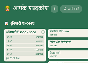 AI से शब्दकोश चुनें या बनाएँ