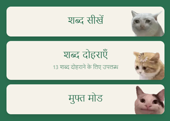 अंतराल पुनरावृत्ति के साथ शब्द पढ़ें