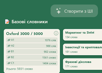 Виберіть або створіть словник з ШІ